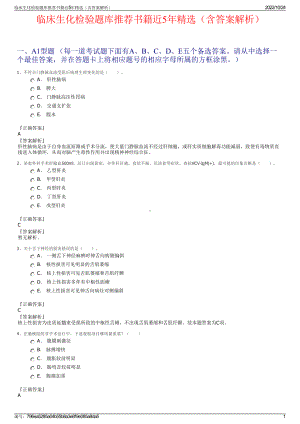 临床生化检验题库推荐书籍近5年精选（含答案解析）.pdf