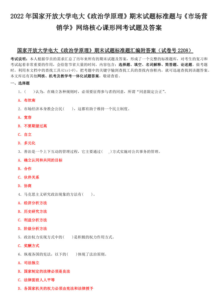 2022年国家开放大学电大《政治学原理》期末试题标准题与《市场营销学》网络核心课形网考试题及答案.docx_第1页