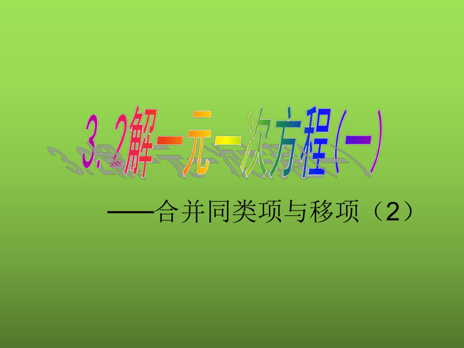 《合并同类项与移项》赛课一等奖教学课件.pptx_第1页