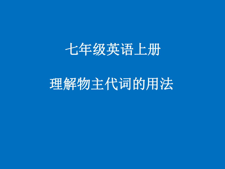 物主代词用法（ppt课件）（共10页）-2022新人教新目标版七年级上册《英语》.pptx_第1页