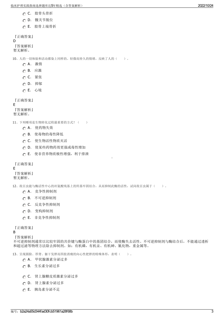 临床护理实践指南选择题库近5年精选（含答案解析）.pdf_第3页