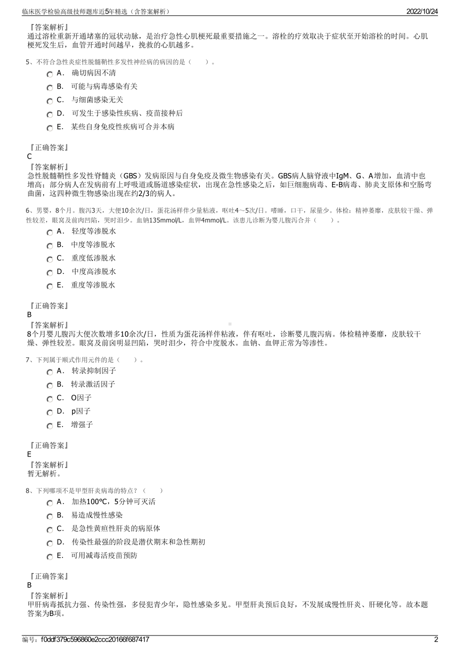 临床医学检验高级技师题库近5年精选（含答案解析）.pdf_第2页