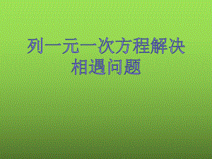 《列一元一次方程解决相遇问题》优课一等奖创新课件.pptx