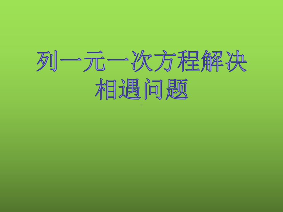 《列一元一次方程解决相遇问题》优课一等奖创新课件.pptx_第1页