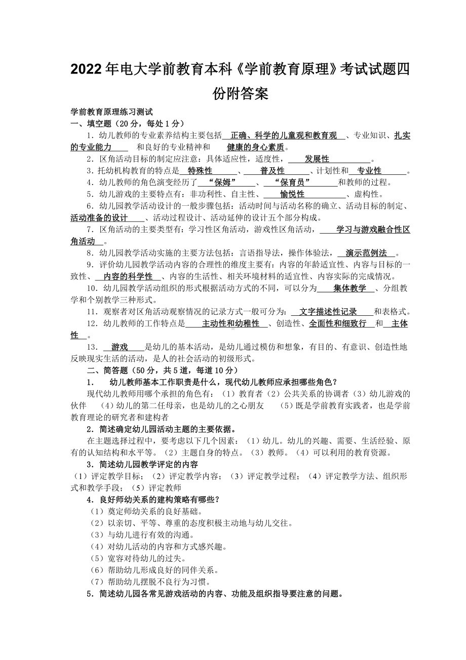 2022年电大学前教育本科《学前教育原理》考试试题四份附答案.doc_第1页