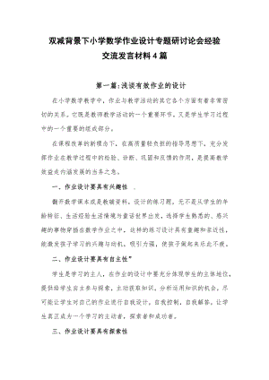 双减背景下小学数学作业设计专题研讨论会经验交流发言材料4篇.pdf