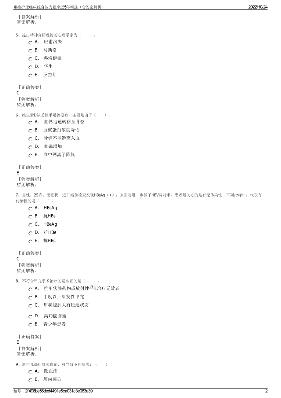 重症护理临床综合能力题库近5年精选（含答案解析）.pdf_第2页