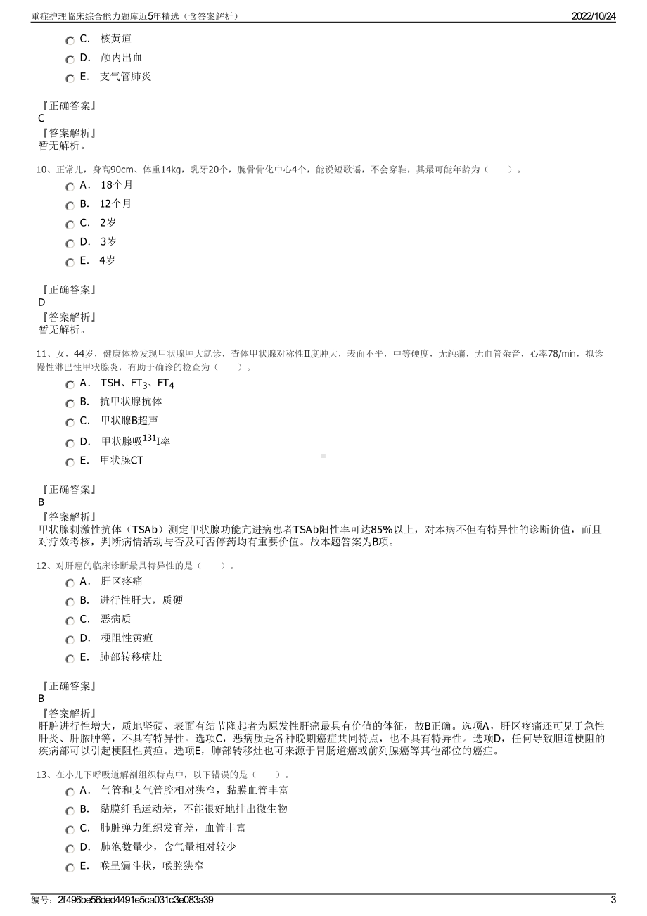 重症护理临床综合能力题库近5年精选（含答案解析）.pdf_第3页