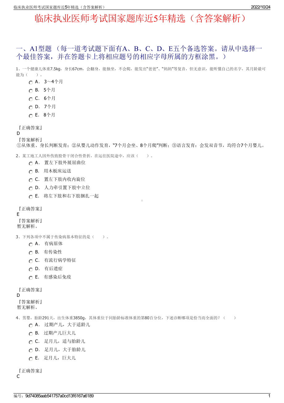 临床执业医师考试国家题库近5年精选（含答案解析）.pdf_第1页