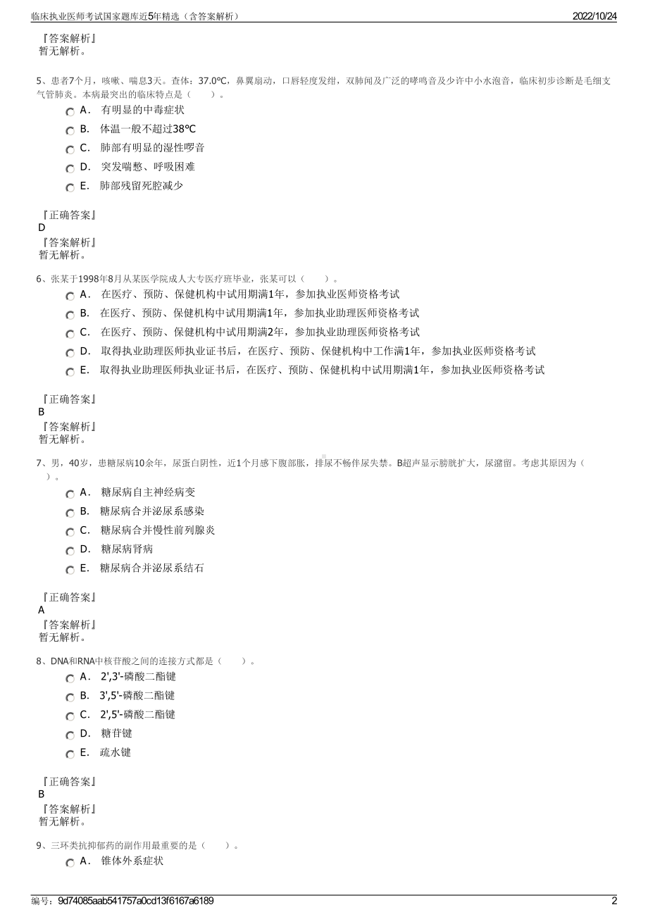 临床执业医师考试国家题库近5年精选（含答案解析）.pdf_第2页