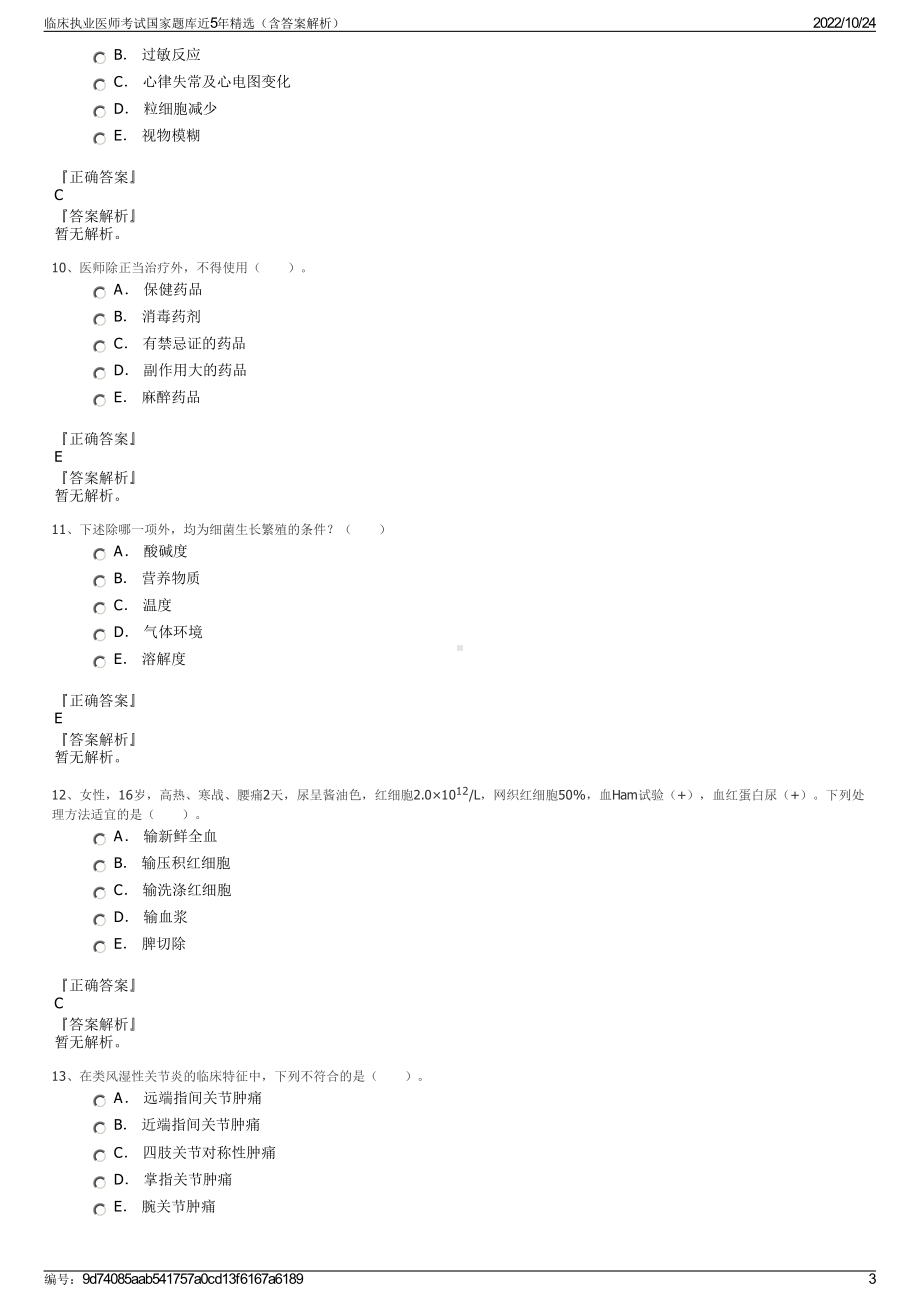 临床执业医师考试国家题库近5年精选（含答案解析）.pdf_第3页