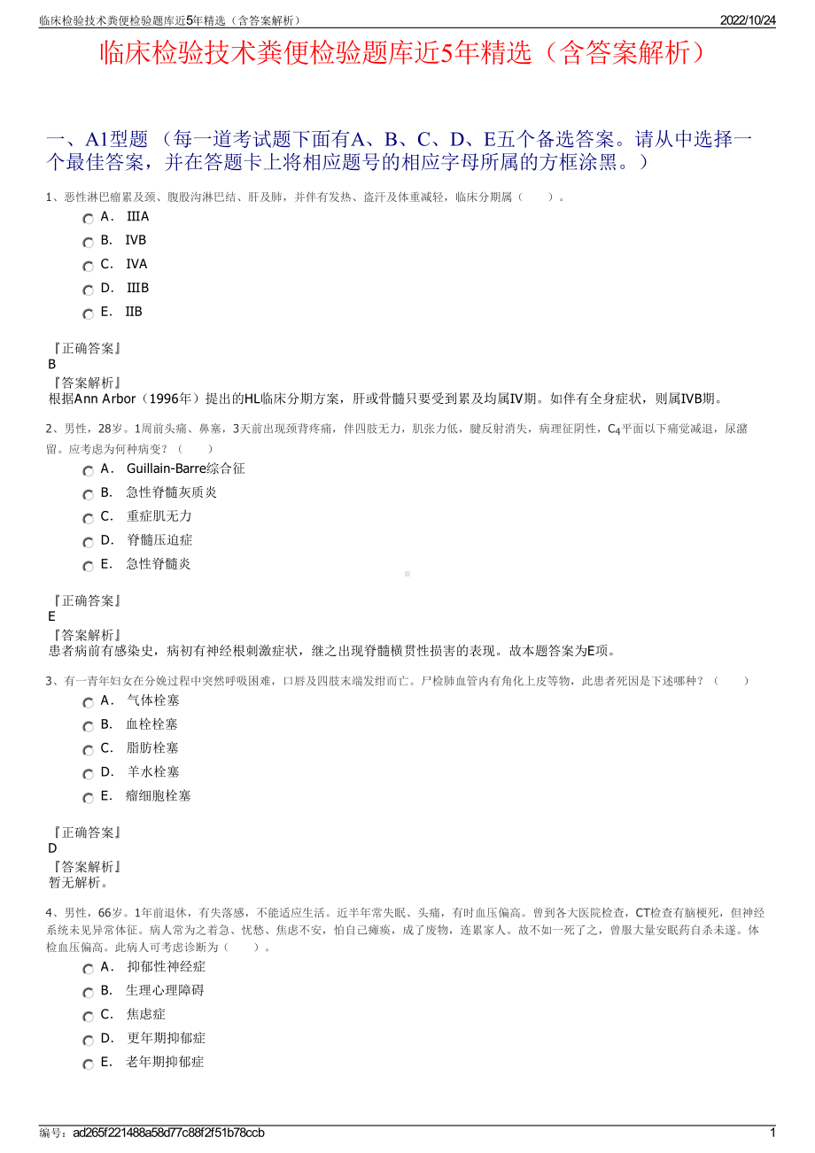 临床检验技术粪便检验题库近5年精选（含答案解析）.pdf_第1页