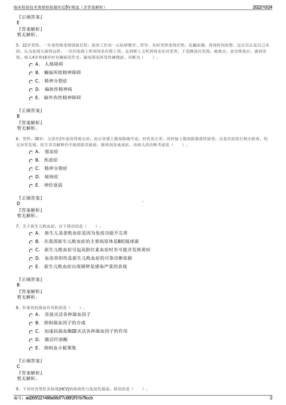 临床检验技术粪便检验题库近5年精选（含答案解析）.pdf_第2页