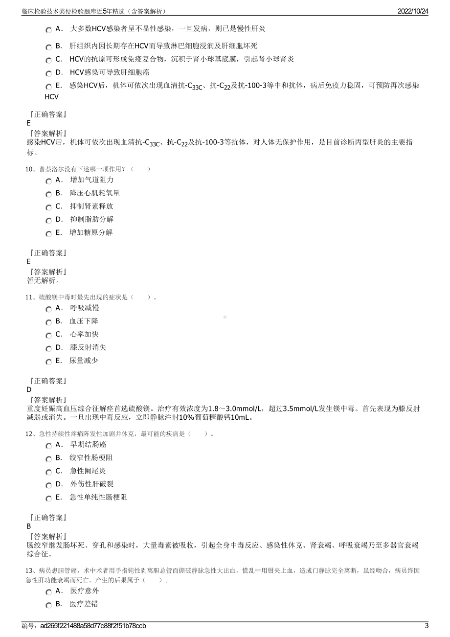 临床检验技术粪便检验题库近5年精选（含答案解析）.pdf_第3页