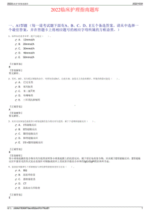 2022临床护理指南题库.pdf