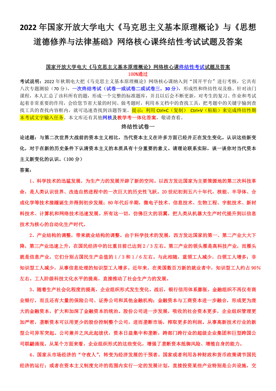 2022年国家开放大学电大《马克思主义基本原理概论》与《思想道德修养与法律基础》网络核心课终结性考试试题及答案.docx_第1页