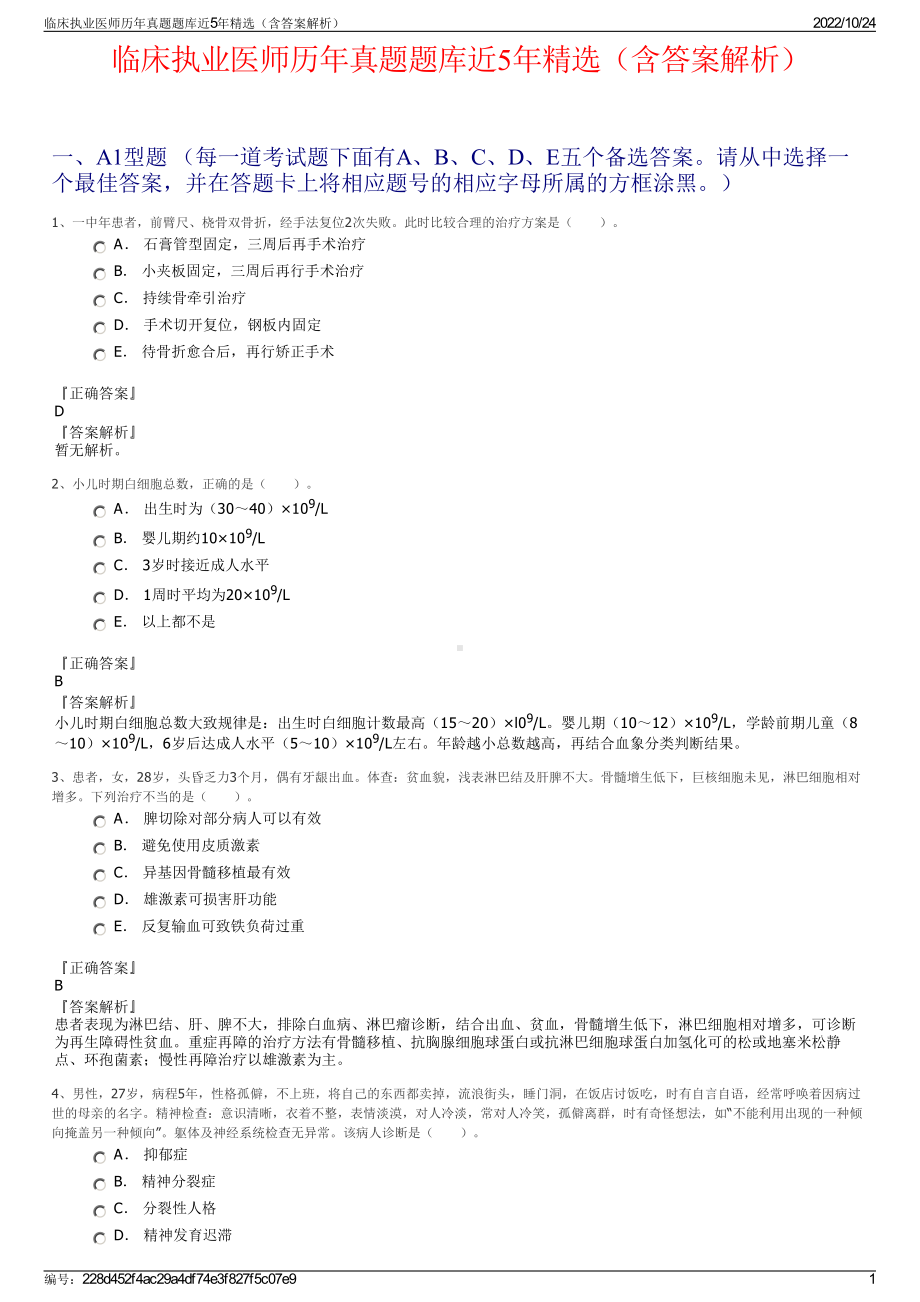 临床执业医师历年真题题库近5年精选（含答案解析）.pdf_第1页