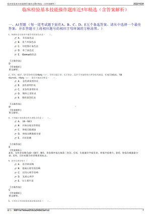 临床检验基本技能操作题库近5年精选（含答案解析）.pdf