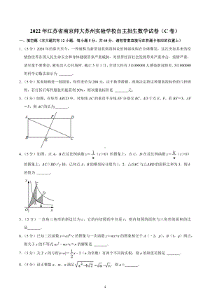 2022年江苏省南京师大苏州实验学 自主招生数学试卷（C卷）.docx