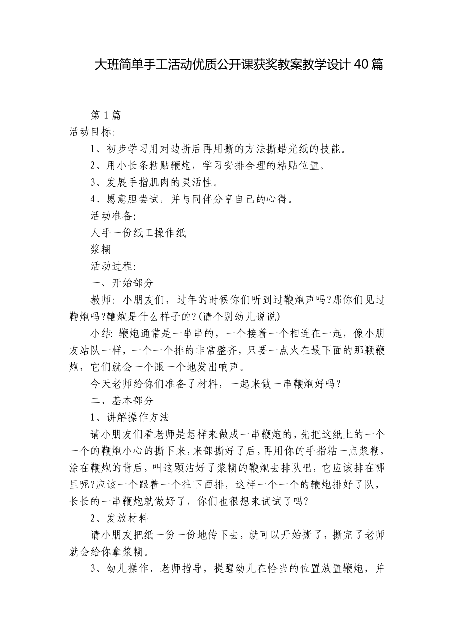 大班简单手工活动优质公开课获奖教案教学设计40篇 .docx_第1页