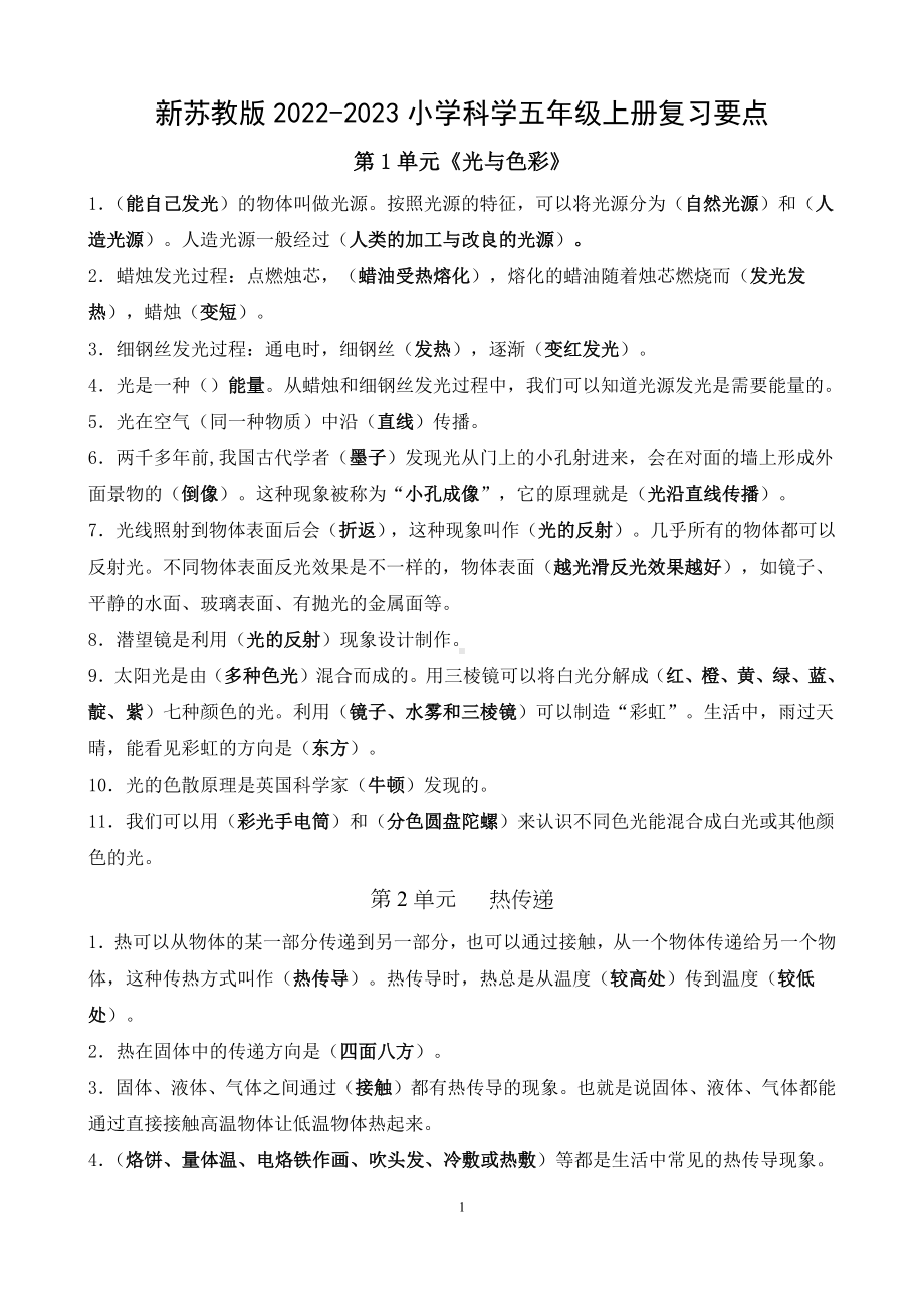 新苏教版2022-2023小学科学五年级上册复习要点.docx_第1页