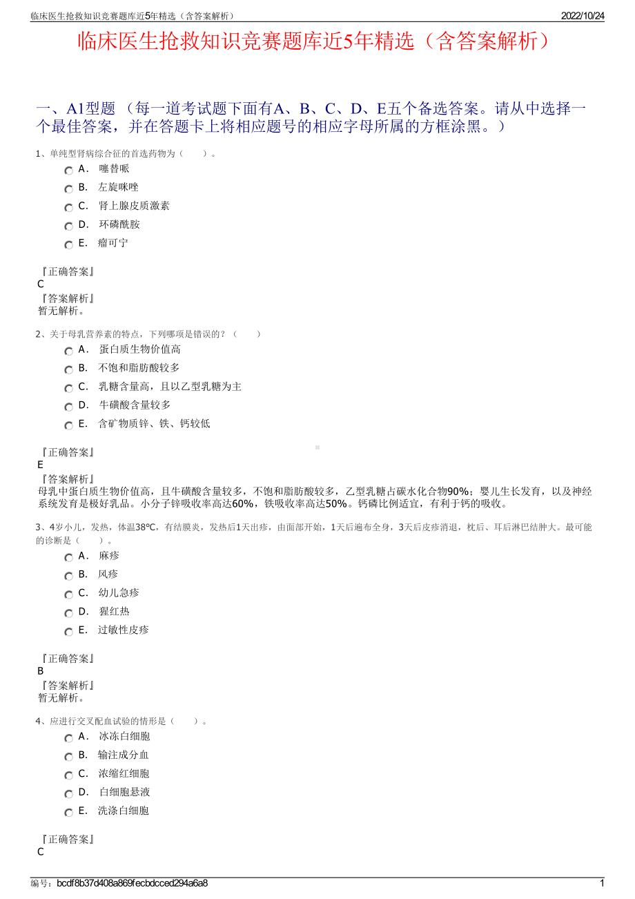 临床医生抢救知识竞赛题库近5年精选（含答案解析）.pdf_第1页