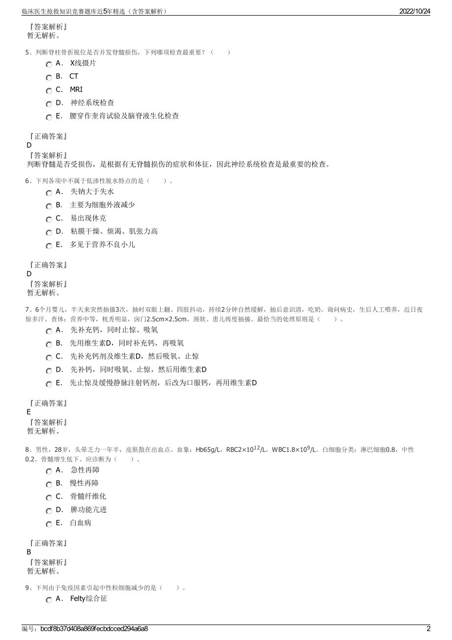 临床医生抢救知识竞赛题库近5年精选（含答案解析）.pdf_第2页