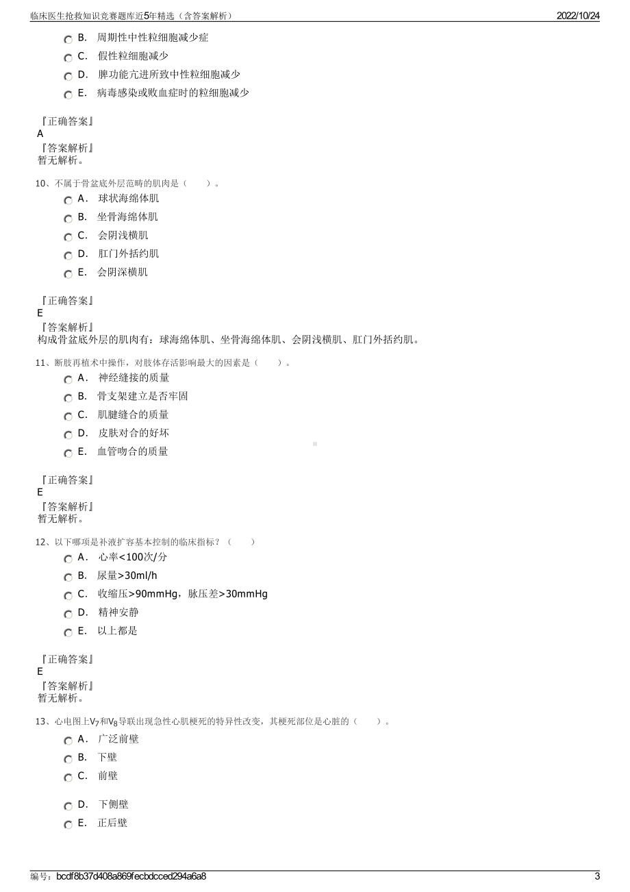 临床医生抢救知识竞赛题库近5年精选（含答案解析）.pdf_第3页