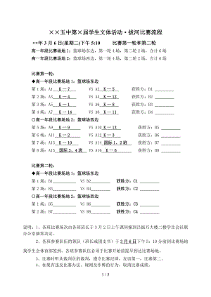 中学学生文体活动·拔河比赛流程参考模板范本.doc