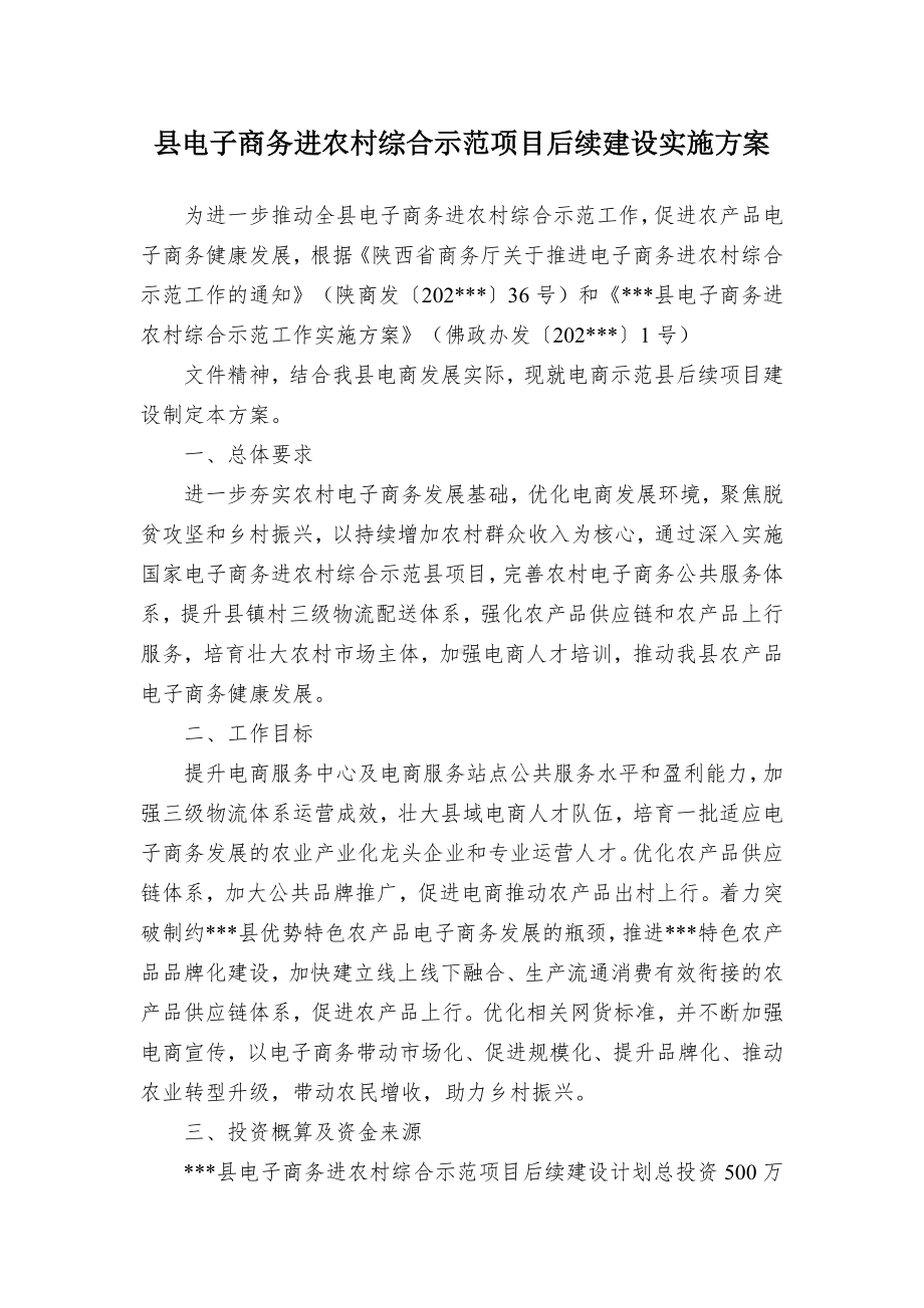 电子商务进农村综合示范项目后续建设实施方案（示范文本）.docx_第1页