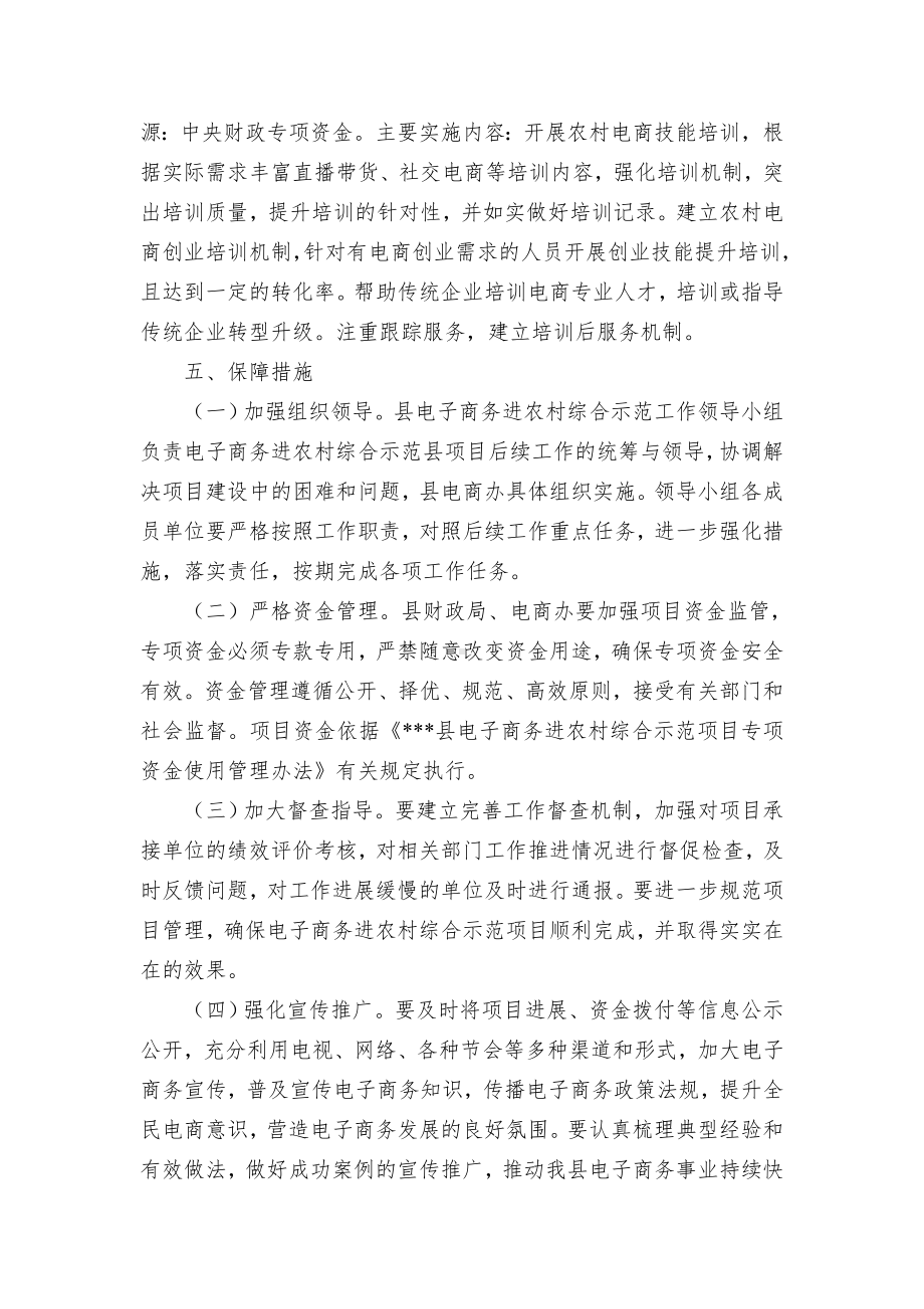 电子商务进农村综合示范项目后续建设实施方案（示范文本）.docx_第3页