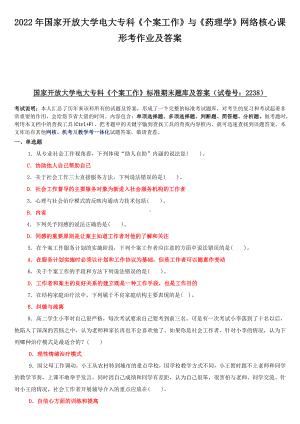 2022年国家开放大学电大专科《个案工作》与《药理学》网络核心课形考作业及答案.docx