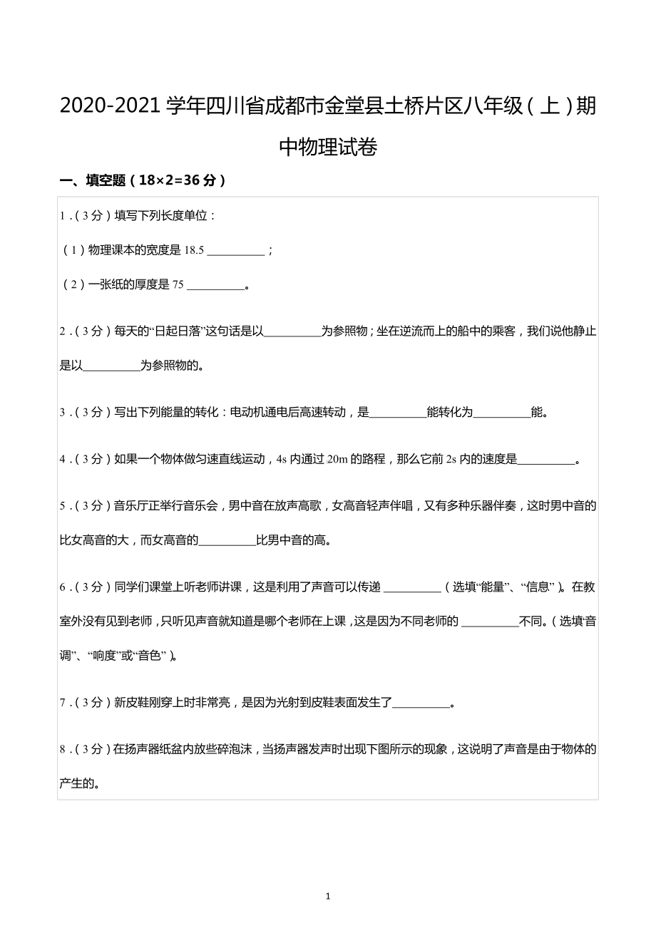 2020-2021学年四川省成都市金堂县土桥片区八年级（上）期中物理试卷.docx_第1页