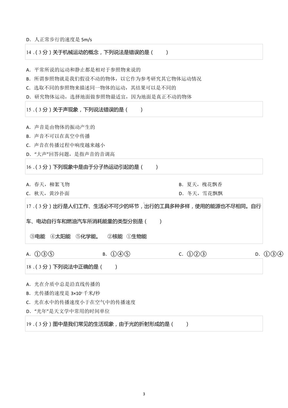 2020-2021学年四川省成都市金堂县土桥片区八年级（上）期中物理试卷.docx_第3页