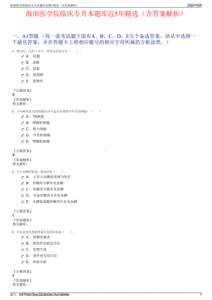 海南医学院临床专升本题库近5年精选（含答案解析）.pdf