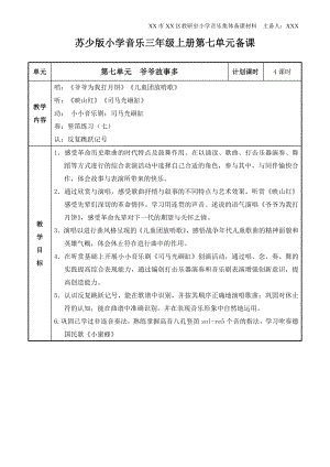 苏少版小学音乐三年级上册第七单元《爷爷故事多》教学计划及全部教案共4课时（教研室集体备课）.doc