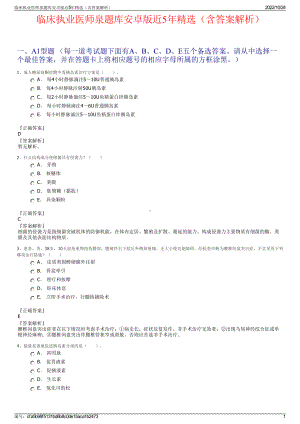 临床执业医师泉题库安卓版近5年精选（含答案解析）.pdf