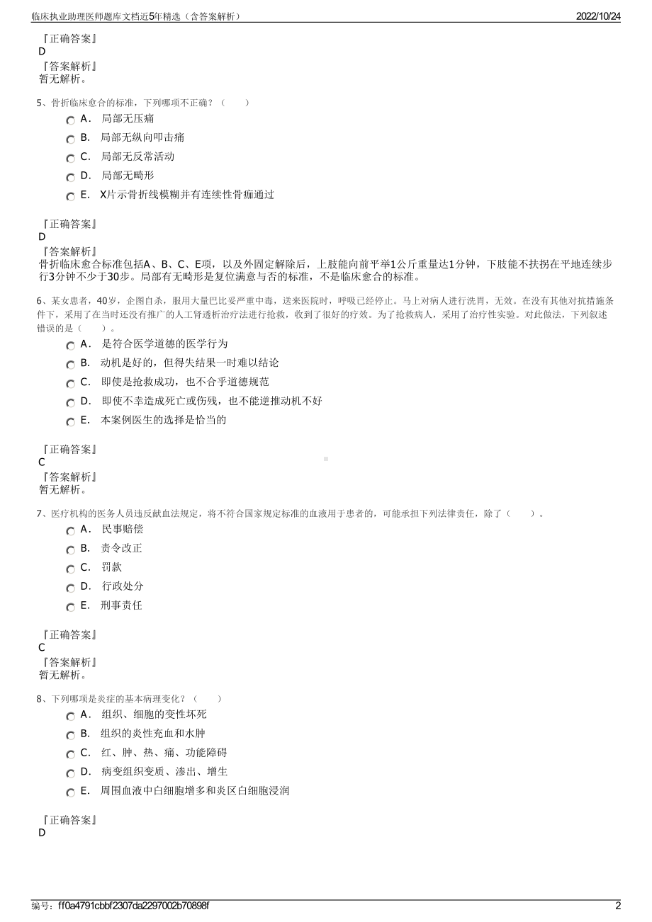 临床执业助理医师题库文档近5年精选（含答案解析）.pdf_第2页