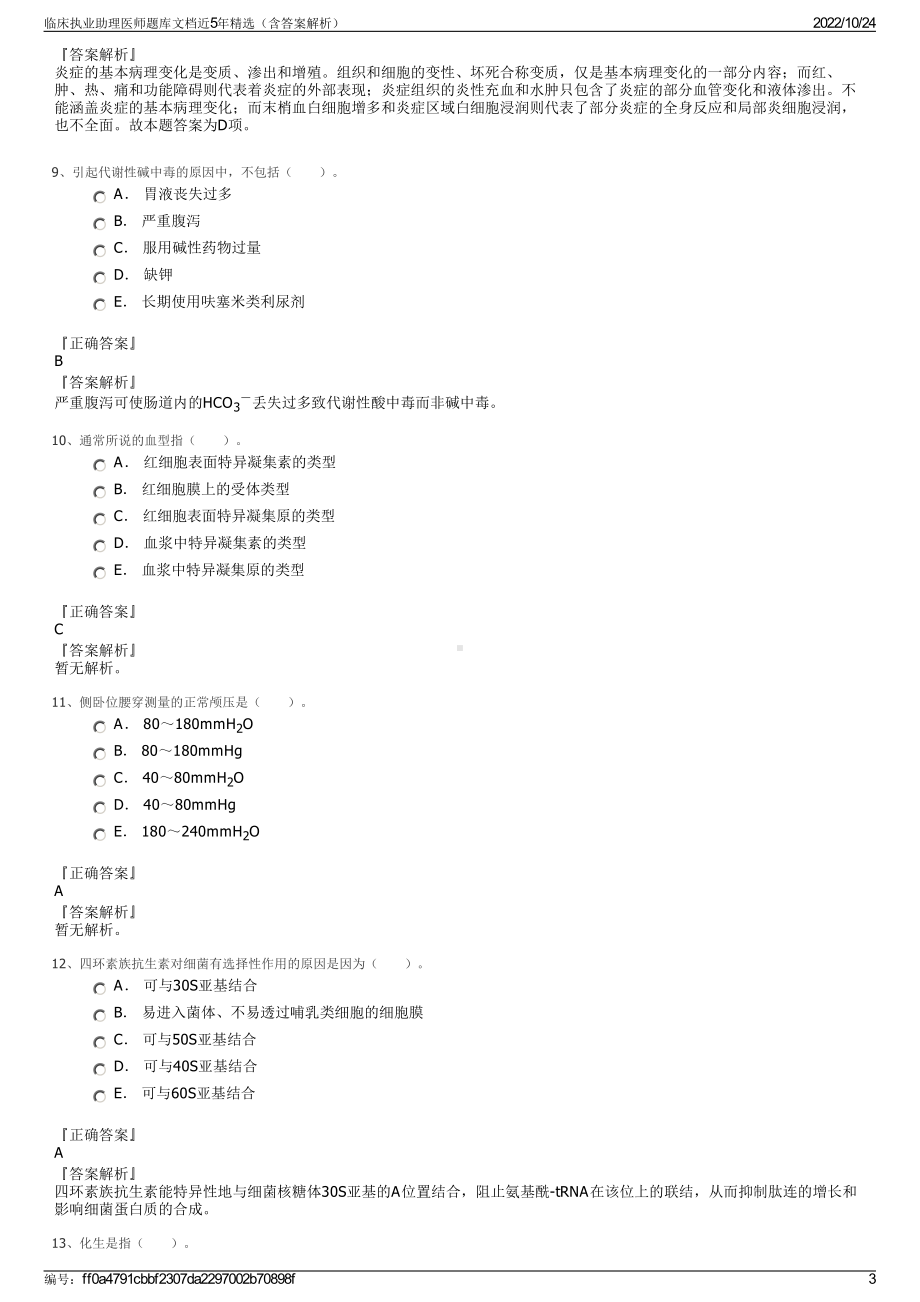 临床执业助理医师题库文档近5年精选（含答案解析）.pdf_第3页