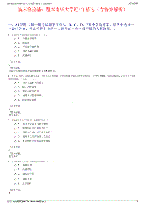 临床检验基础题库南华大学近5年精选（含答案解析）.pdf