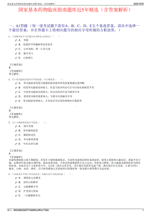 国家基本药物临床指南题库近5年精选（含答案解析）.pdf