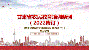 2022《甘肃省农民教育培训条例（2022修订）》重点要点学习PPT课件（带内容）.pptx