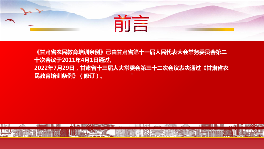 2022《甘肃省农民教育培训条例（2022修订）》重点要点学习PPT课件（带内容）.pptx_第2页