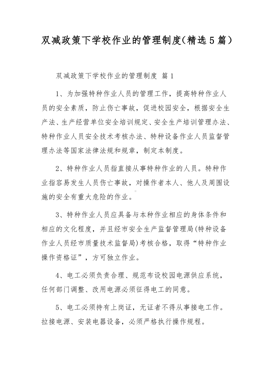 双减政策下学校作业的管理制度（精选5篇）.docx_第1页