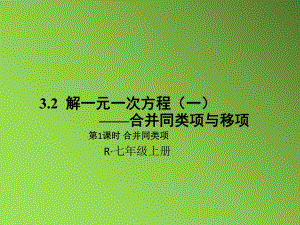 《合并同类项与移项》优质课创新一等奖课件.pptx