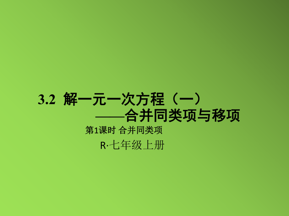 《合并同类项与移项》优质课创新一等奖课件.pptx_第1页