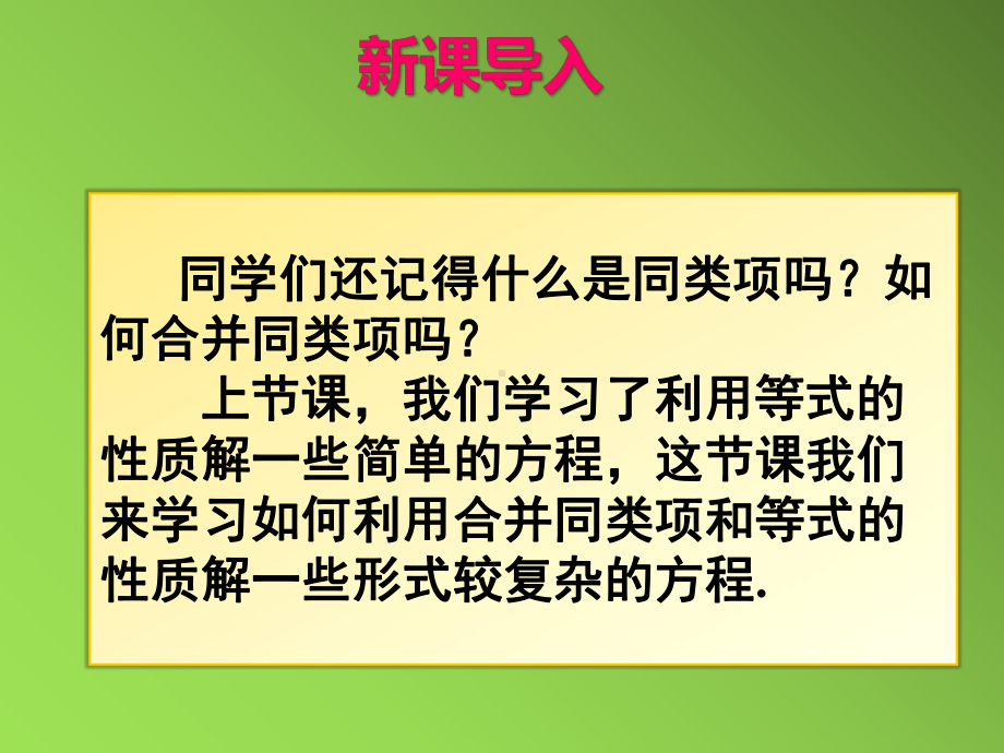 《合并同类项与移项》优质课创新一等奖课件.pptx_第2页