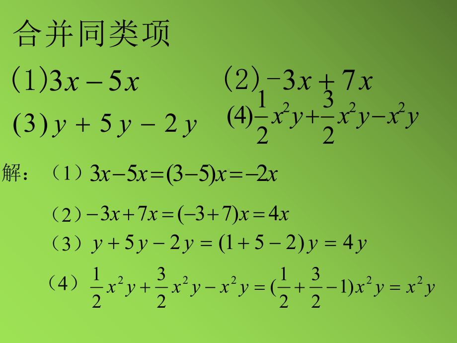 《合并同类项与移项》优质课创新一等奖课件.pptx_第3页