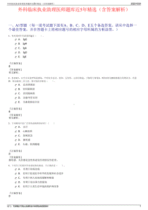 外科临床执业助理医师题库近5年精选（含答案解析）.pdf