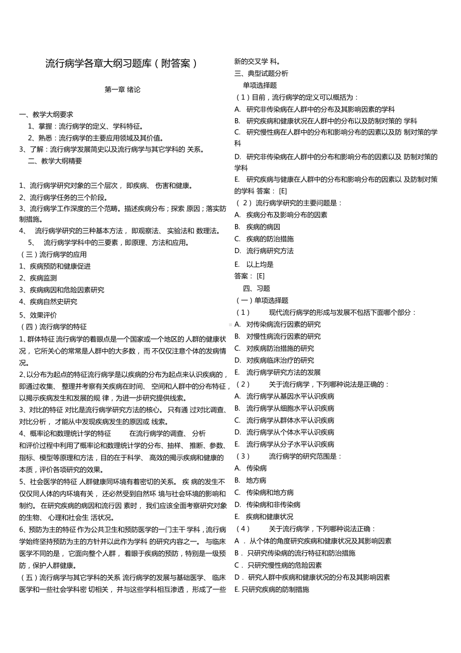 流行病学各章大纲习题库（附答案）.doc_第1页